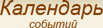 Календарь событий