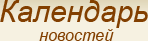 Календарь новостей